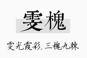 雯槐名字的寓意及含义