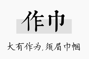 作巾名字的寓意及含义