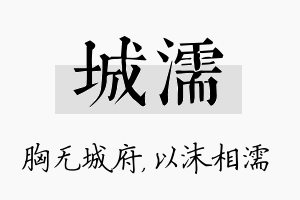 城濡名字的寓意及含义