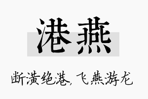 港燕名字的寓意及含义