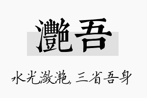 滟吾名字的寓意及含义