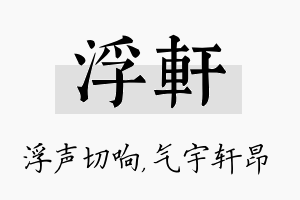 浮轩名字的寓意及含义