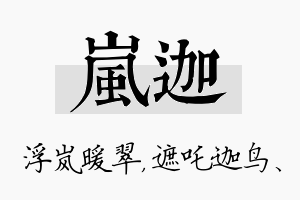 岚迦名字的寓意及含义