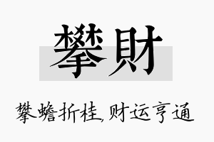 攀财名字的寓意及含义