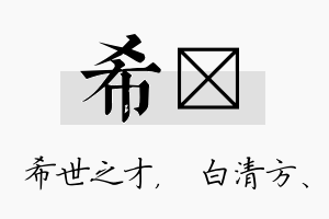 希皛名字的寓意及含义