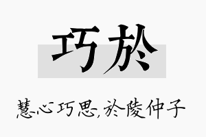 巧於名字的寓意及含义