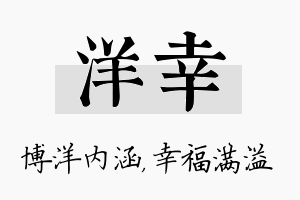 洋幸名字的寓意及含义