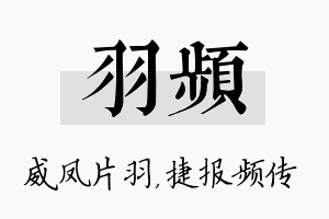 羽频名字的寓意及含义