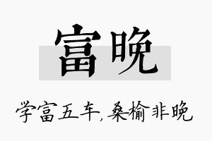 富晚名字的寓意及含义