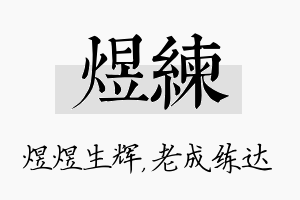 煜练名字的寓意及含义