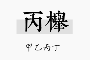 丙榉名字的寓意及含义