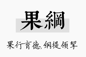 果纲名字的寓意及含义