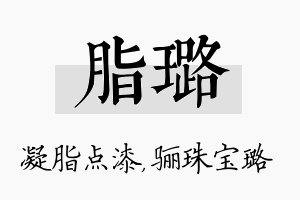 脂璐名字的寓意及含义