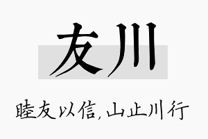 友川名字的寓意及含义