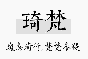 琦梵名字的寓意及含义