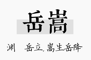 岳嵩名字的寓意及含义