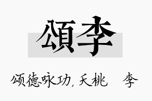 颂李名字的寓意及含义