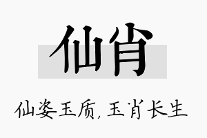 仙肖名字的寓意及含义