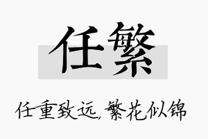 任繁名字的寓意及含义