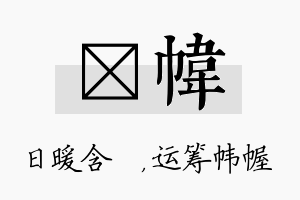 芃帏名字的寓意及含义