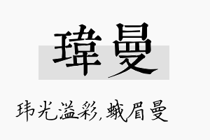 玮曼名字的寓意及含义