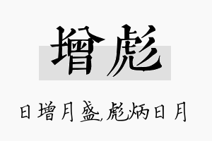 增彪名字的寓意及含义