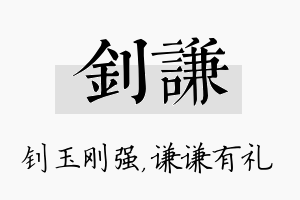 钊谦名字的寓意及含义