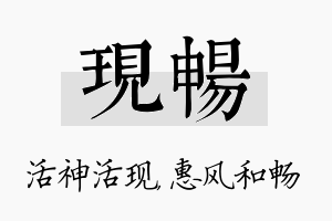 现畅名字的寓意及含义