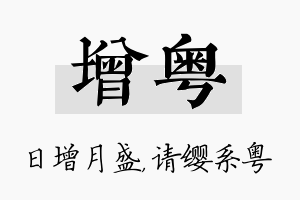 增粤名字的寓意及含义