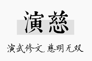 演慈名字的寓意及含义