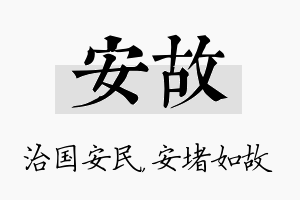 安故名字的寓意及含义