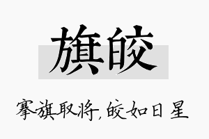 旗皎名字的寓意及含义