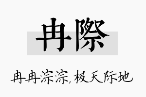 冉际名字的寓意及含义