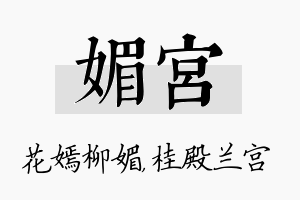 媚宫名字的寓意及含义