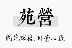 苑营名字的寓意及含义