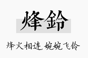 烽铃名字的寓意及含义