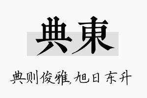 典东名字的寓意及含义