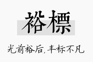 裕标名字的寓意及含义