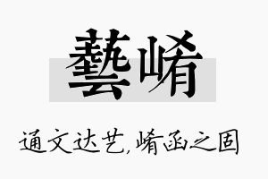 艺崤名字的寓意及含义