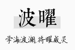 波曜名字的寓意及含义