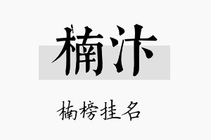 楠汴名字的寓意及含义