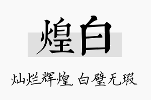 煌白名字的寓意及含义