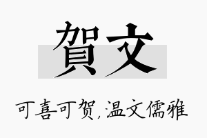 贺文名字的寓意及含义