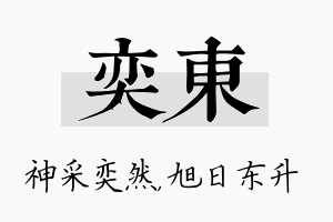 奕东名字的寓意及含义