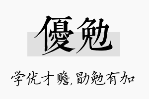 优勉名字的寓意及含义