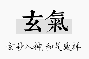 玄气名字的寓意及含义