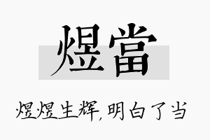 煜当名字的寓意及含义