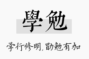 学勉名字的寓意及含义