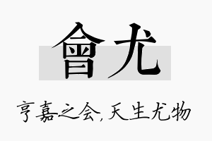 会尤名字的寓意及含义