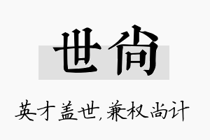 世尚名字的寓意及含义